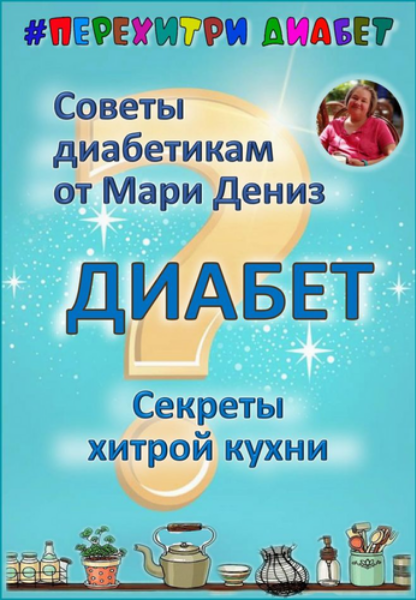 [Мари Дениз] [Перехитри диабет] Секреты хитрой кух_0.png